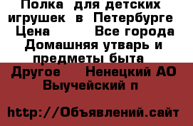 Полка  для детских  игрушек  в  Петербурге › Цена ­ 250 - Все города Домашняя утварь и предметы быта » Другое   . Ненецкий АО,Выучейский п.